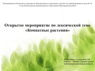 презентация для детей старшей группы компенсирующей направленности Комнатные растения презентация к уроку (старшая группа)