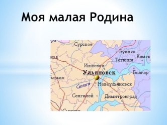 Моя малая Родина классный час по теме