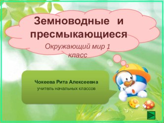 Земноводные и прексмыкающиеся презентация к уроку по окружающему миру (1 класс)