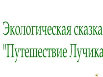 Путешествие Лучика презентация к уроку по окружающему миру (2 класс) по теме