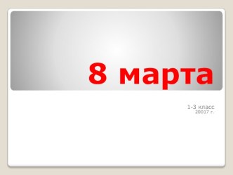 8 марта презентация к уроку (1, 2, 3, 4 класс)