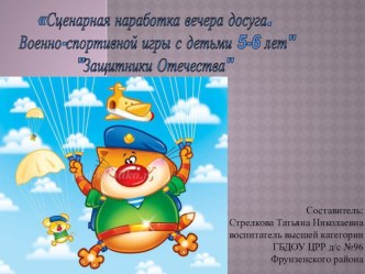 Презентация к вечеру досуга военно-спортивной игры с детьми 5-6 лет Защитники Отечества презентация к уроку (старшая группа)