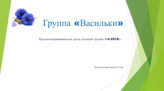 Презентация группы презентация к уроку (младшая группа)