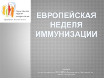 Презентация Европейская неделя иммунизации презентация к уроку по зож