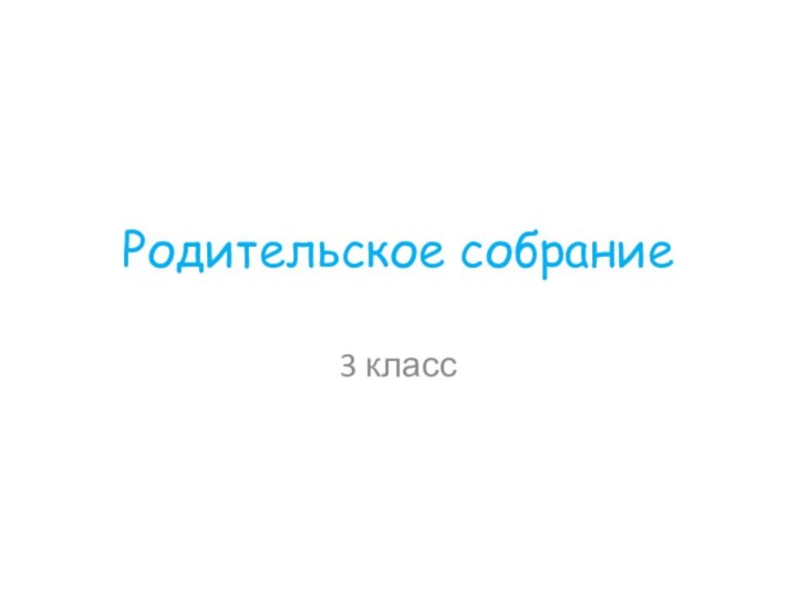 Родительское собрание3 класс