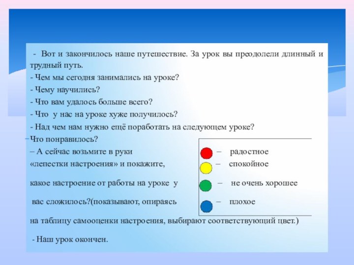  - Вот и закончилось наше путешествие. За урок вы преодолели длинный и