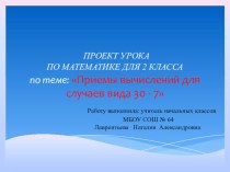 Математика 2 класс, УМК  Школа России ,Случай вычитания вида 30-7 план-конспект урока по математике (2 класс)