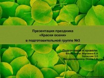 Осенний праздник Краски осени презентация к уроку (подготовительная группа) по теме