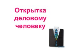 Открытка деловому человеку презентация к уроку по технологии (3 класс) по теме