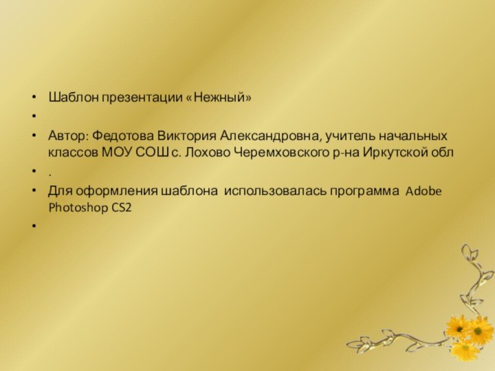 Шаблон презентации «Нежный» Автор: Федотова Виктория Александровна, учитель начальных классов МОУ СОШ с.