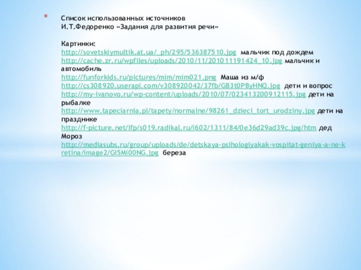 Список использованных источников И.Т.Федоренко «Задания для развития речи»  Картинки: http://sovetskiymultik.at.ua/_ph/295/536387510.jpg мальчик