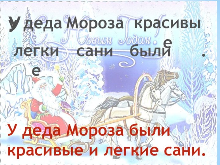 у деда Мороза были сани легкие красивые У . У деда Мороза