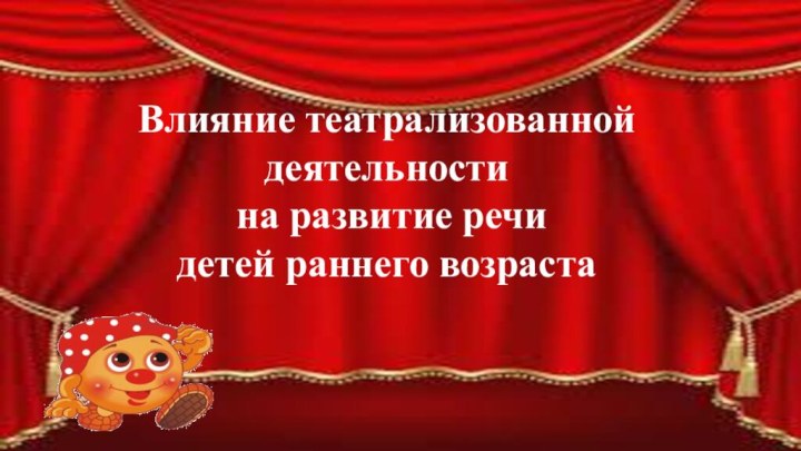 Влияние театрализованной деятельности на развитие речидетей раннего возраста