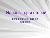 ИЗО. 4 класс. Народы гор и степей. презентация к уроку изобразительного искусства (изо, 4 класс) по теме