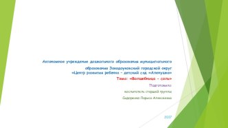 Проект про соль проект по окружающему миру (старшая группа)