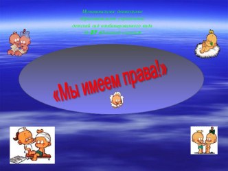 Презентация по правовому воспитанию. презентация к занятию (подготовительная группа) по теме