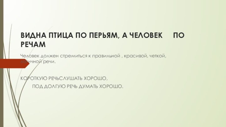 ВИДНА ПТИЦА ПО ПЕРЬЯМ, А ЧЕЛОВЕК   ПО РЕЧАМЧеловек должен стремиться