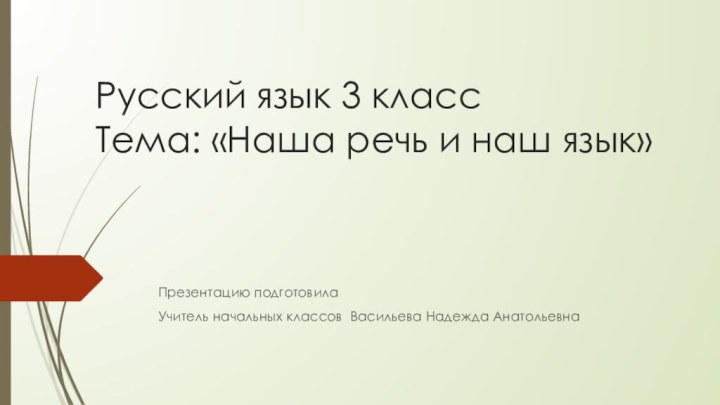 Русский язык 3 класс  Тема: «Наша речь и наш язык»Презентацию подготовилаУчитель