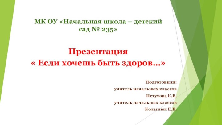 МК ОУ «Начальная школа – детский сад № 235»Презентация « Если хочешь