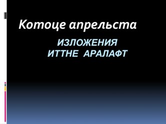 Презентация к уроку мокшанского языка презентация к уроку (4 класс)