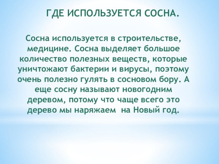 Где используется сосна.Сосна используется в строительстве, медицине. Сосна выделяет большое количество полезных