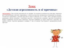 Детская агрессивность и её причины презентация