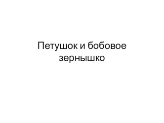 конспект открытого занятия по развитию речи Петушок и бобовое зернышко план-конспект занятия по развитию речи