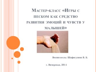 Мастер-класс Игры с песком как средство развития эмоций и чувств у малышей презентация к уроку (младшая группа)