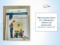 Консультация для родителей : Книга для родителей А.С. Макаренко презентация по теме