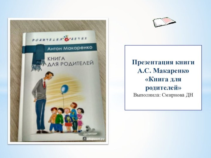 Презентация книги А.С. Макаренко «Книга для родителей»Выполнила: Смирнова ДН