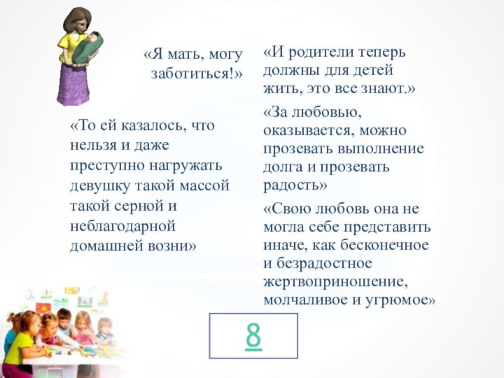 8«Я мать, могу заботиться!»«То ей казалось, что нельзя и даже преступно нагружать