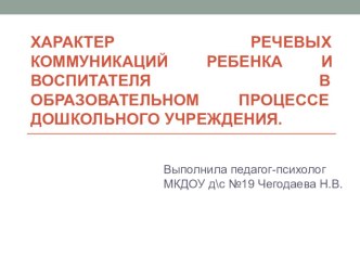 Характер речевых коммуникаций ребенка и воспитателя в образовательном процессе дошкольного учреждения методическая разработка