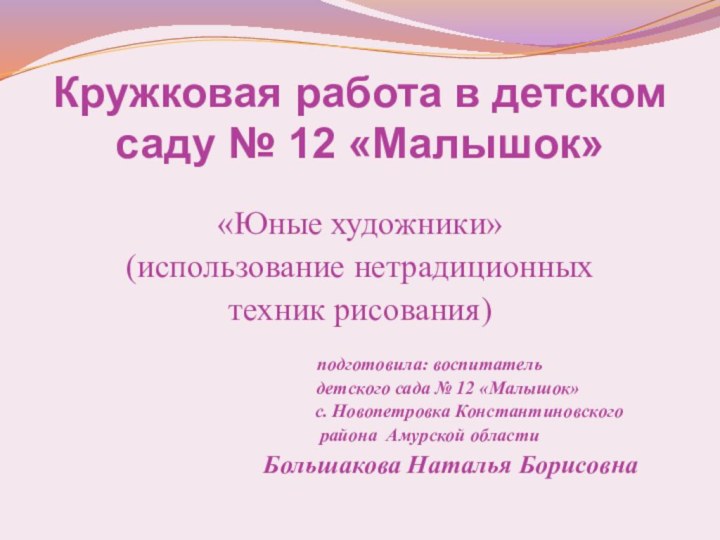 Кружковая работа в детском саду № 12 «Малышок»«Юные художники»(использование нетрадиционных техник рисования)