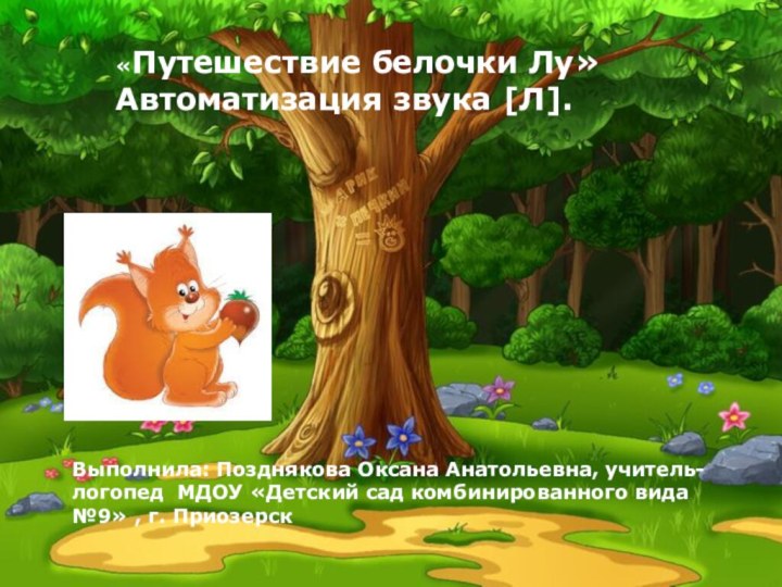 «Путешествие белочки Лу» Автоматизация звука [Л].Белочка отправляется в путешествие,Произноси звук «Л»пока летит