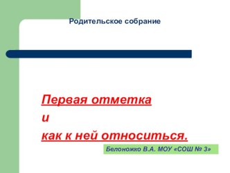 Родительское собрание во 2 классе. Отметка. презентация к уроку (2 класс)