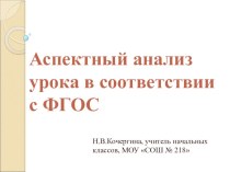 Аспектный анализ урока в рамках введения ФГОС презентация к уроку