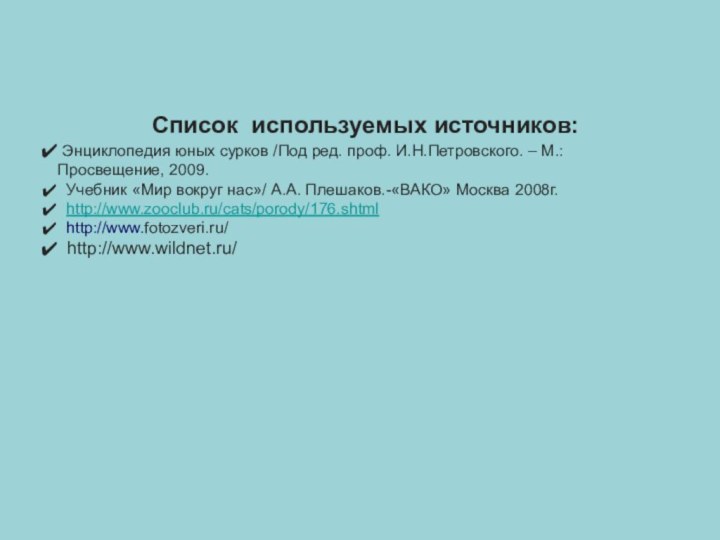 Список используемых источников: Энциклопедия юных сурков /Под ред. проф. И.Н.Петровского. – М.: