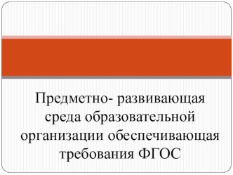 ПК 4.2. Предметно-развивающая среда учебного кабинета начальных классов учебно-методический материал по теме