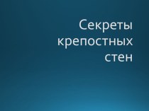 Презентация для детей дошкольного возраста Секреты крепостных стен. презентация к уроку по окружающему миру (старшая, подготовительная группа)