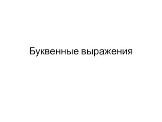 Презентация Буквенные выражения презентация к уроку по математике (2 класс) по теме