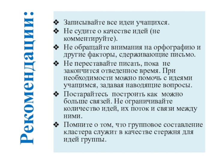 Рекомендации:   Записывайте все идеи учащихся.Не судите о качестве идей (не