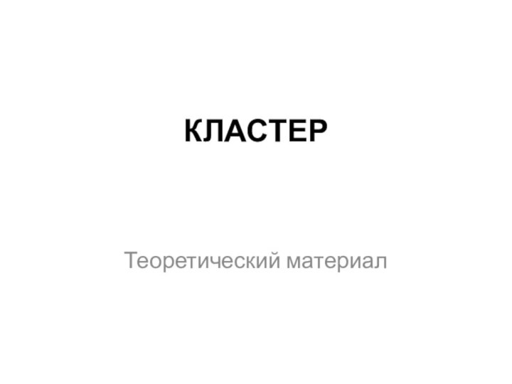 КЛАСТЕРТеоретический материал