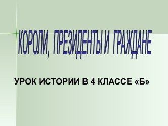 Короли и президенты_история_4 класс презентация к уроку по истории (4 класс)