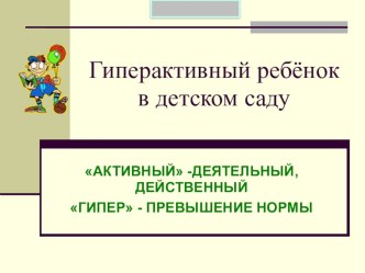 Гиперактивный ребенок в детском саду презентация к занятию (старшая группа) по теме