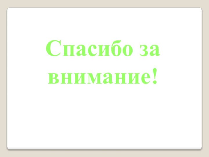 Спасибо за внимание!