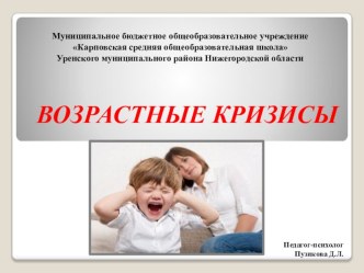 Выступление на родительском собрании Возрастные кризисы методическая разработка по теме