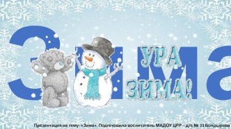 Презентация Зима для детей дошкольного возраста презентация к уроку (старшая группа)