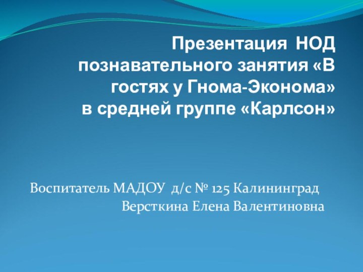 Презентация НОД познавательного занятия «В гостях у Гнома-Эконома»   в средней