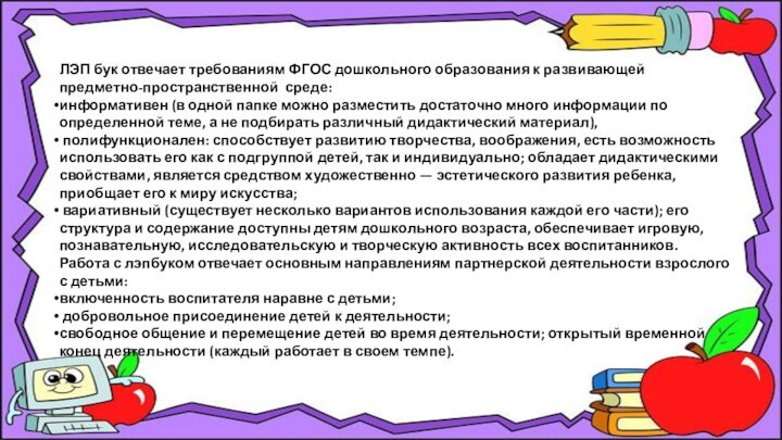 ЛЭП бук отвечает требованиям ФГОС дошкольного образования к развивающей предметно-пространственной  среде: информативен