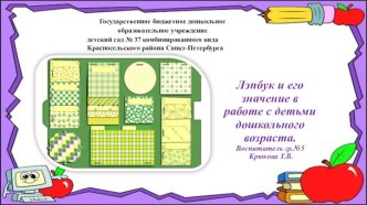 ЛЭП бук и его значение в работе с детьми дошкольного возраста. презентация к уроку по окружающему миру (младшая, средняя, старшая, подготовительная группа)